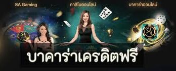 โหลดโปรแกรม สูตรบาคาร่าฟรี